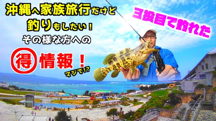 沖縄に釣り旅行される方へお得な情報