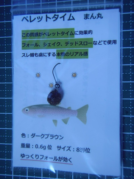 ハンドメイドルアー「ペレットタイムまん丸」が好釣果　４０cm前後のサイズのトラウトが３本